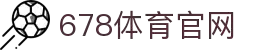 678体育 - 678体育官网 - 678 SPORTS 官方投注平台